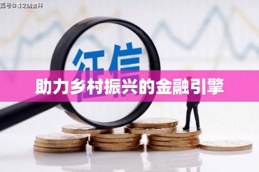 全南助力乡村振兴的金融引擎