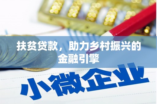 全南扶贫贷款，助力乡村振兴的金融引擎