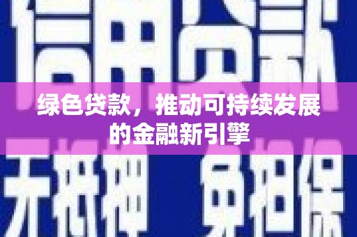 全南绿色贷款，推动可持续发展的金融新引擎