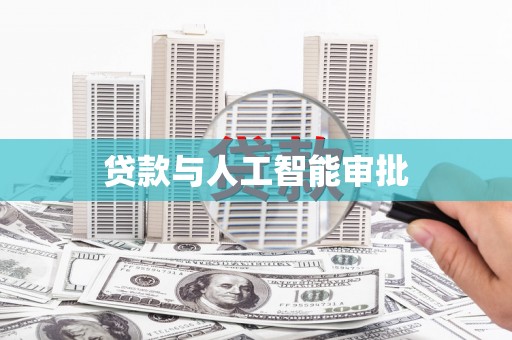 全南贷款与人工智能审批