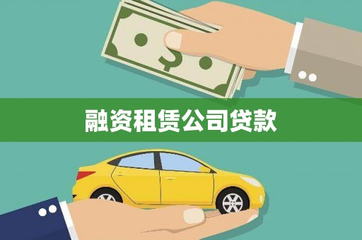 全南融资租赁公司贷款