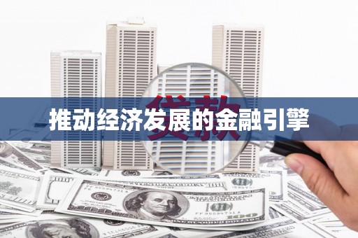 全南推动经济发展的金融引擎