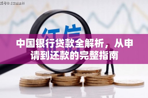 全南中国银行贷款全解析，从申请到还款的完整指南