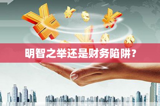 全南明智之举还是财务陷阱？