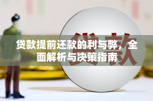 全南贷款提前还款的利与弊，全面解析与决策指南