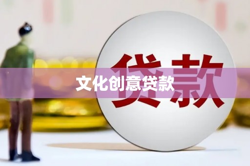 全南文化创意贷款