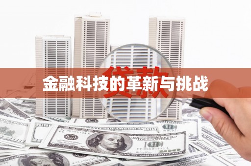 全南金融科技的革新与挑战