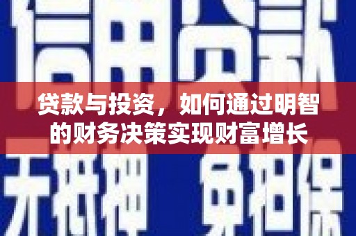 全南贷款与投资，如何通过明智的财务决策实现财富增长
