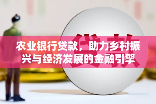 全南农业银行贷款，助力乡村振兴与经济发展的金融引擎