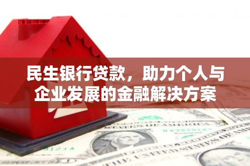 全南民生银行贷款，助力个人与企业发展的金融解决方案