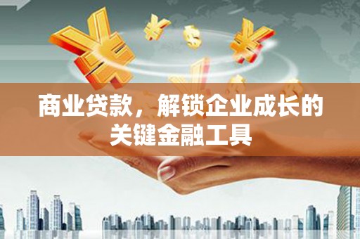 全南商业贷款，解锁企业成长的关键金融工具