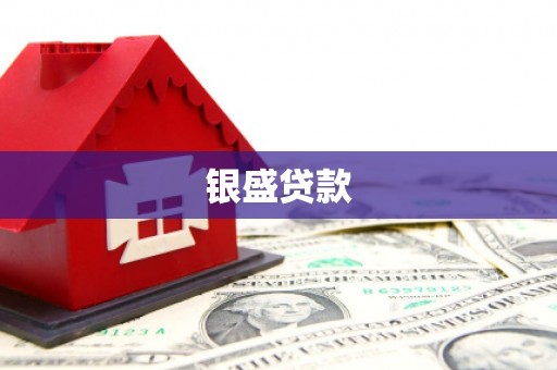 全南银盛贷款