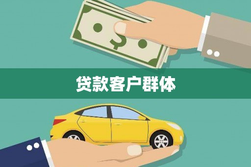 全南贷款客户群体