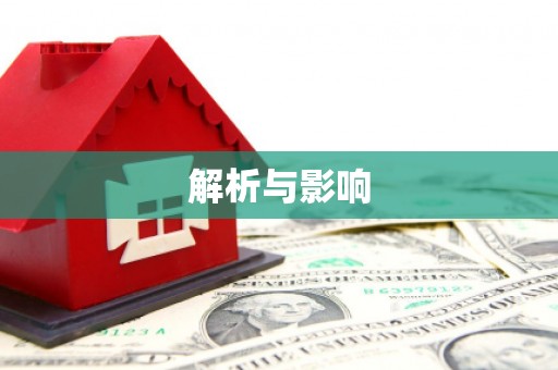 全南解析与影响