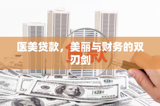 全南医美贷款，美丽与财务的双刃剑