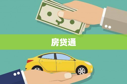 全南房贷通