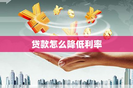 全南贷款怎么降低利率