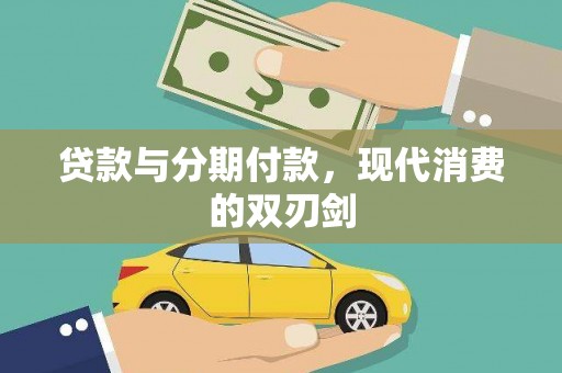 全南贷款与分期付款，现代消费的双刃剑