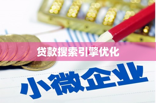 全南贷款搜索引擎优化