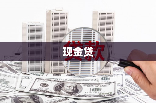 全南现金贷