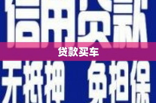 全南贷款买车