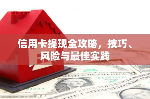 全南信用卡提现全攻略，技巧、风险与最佳实践