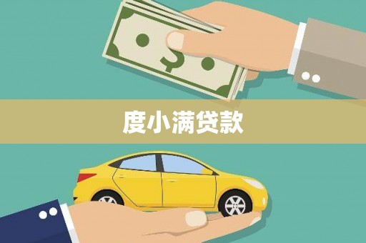 全南度小满贷款