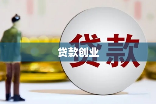 全南贷款创业