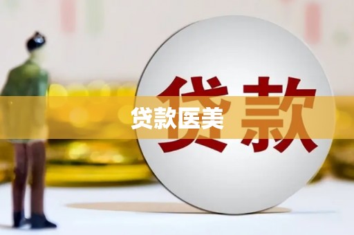 全南贷款医美