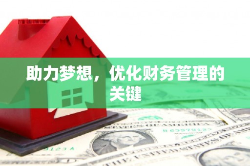 全南助力梦想，优化财务管理的关键