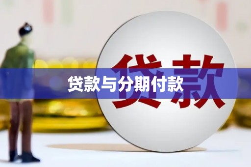 全南贷款与分期付款