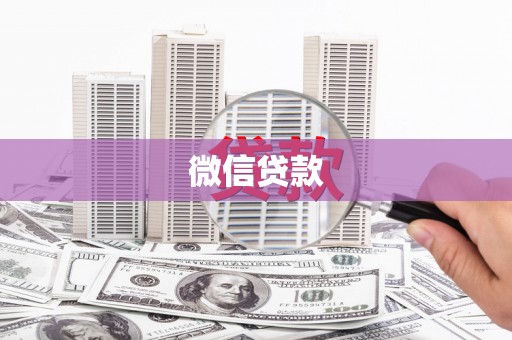 全南微信贷款