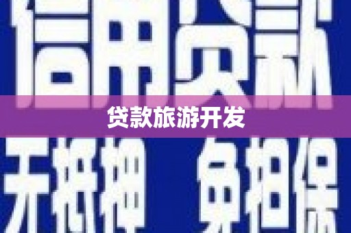 全南贷款旅游开发