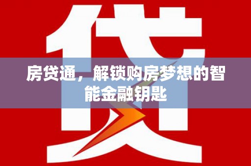 全南房贷通，解锁购房梦想的智能金融钥匙