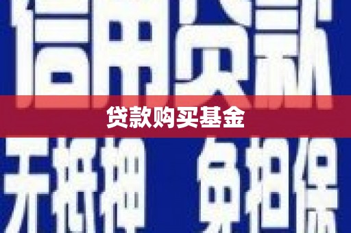 全南贷款购买基金