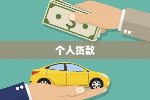 全南个人贷款