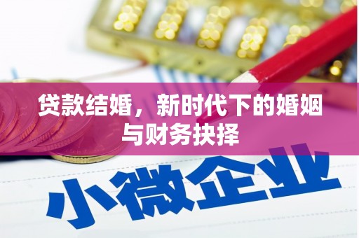 全南贷款结婚，新时代下的婚姻与财务抉择