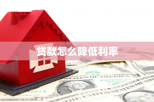 全南贷款怎么降低利率