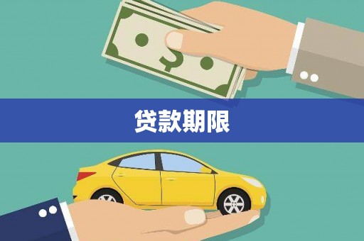 全南贷款期限