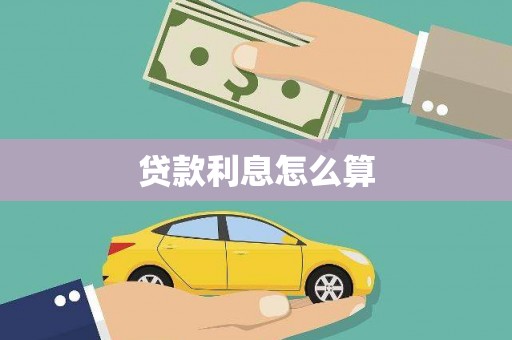 全南贷款利息怎么算
