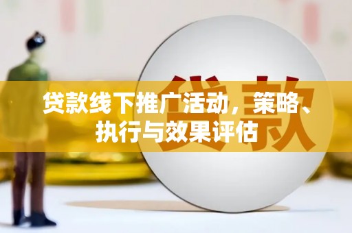 全南贷款线下推广活动，策略、执行与效果评估