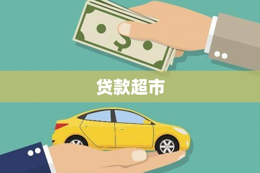 全南贷款超市