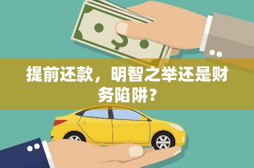 全南提前还款，明智之举还是财务陷阱？