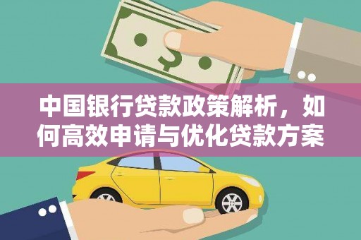全南中国银行贷款政策解析，如何高效申请与优化贷款方案