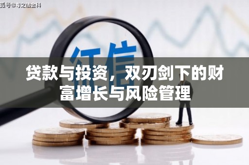 全南贷款与投资，双刃剑下的财富增长与风险管理