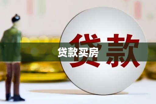 全南贷款买房