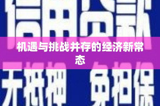 全南机遇与挑战并存的经济新常态
