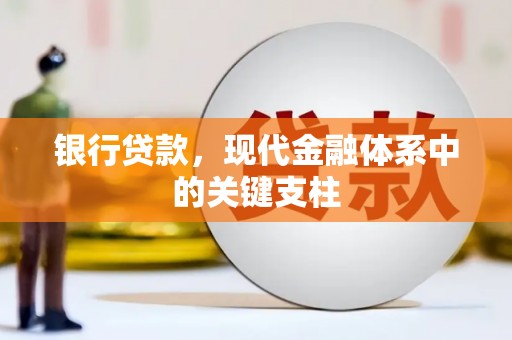 全南银行贷款，现代金融体系中的关键支柱