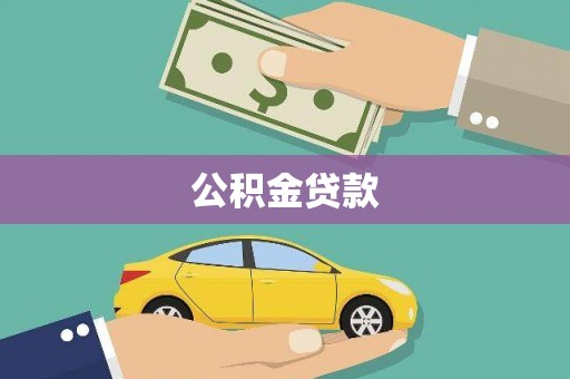 全南公积金贷款