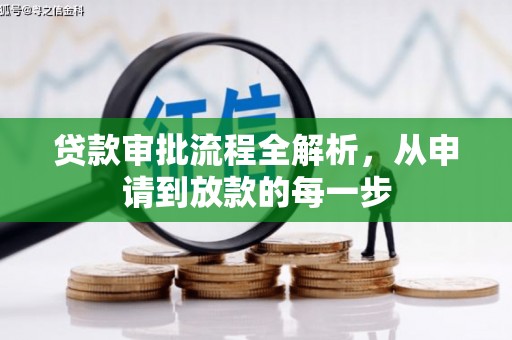 全南贷款审批流程全解析，从申请到放款的每一步